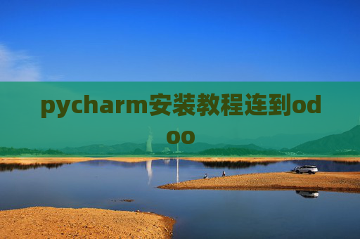 pycharm安装教程连到odoo pycharm安装教程连到odoo