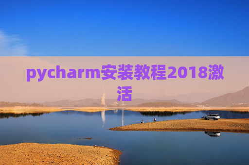 pycharm安装教程2018激活