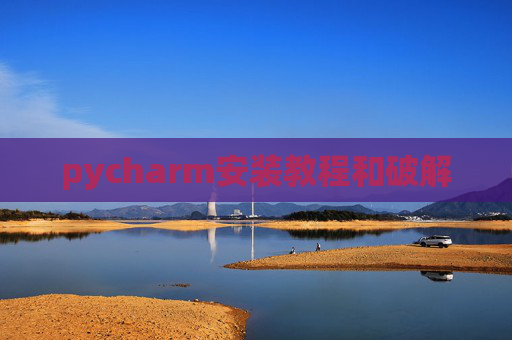 pycharm安装教程和破解